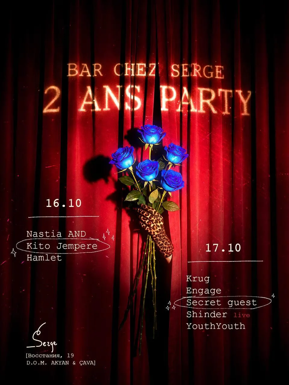 Идём на день рождения богемной квартиры Chez Serge 🐆