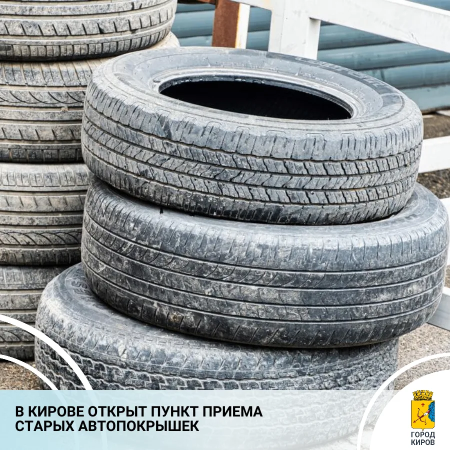 В преддверии зимнего сезона, когда автовладельцы меняют резину, в Кирове запускается эк...