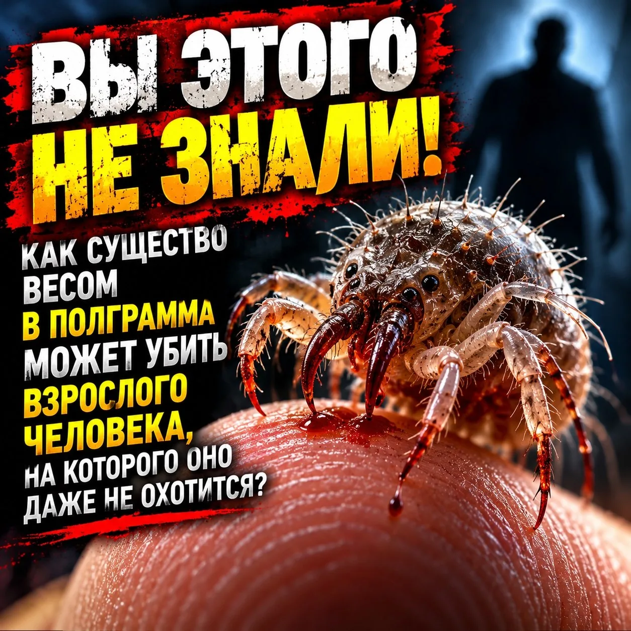 Как существо весом всего в полграмма может убить взрослого человека?