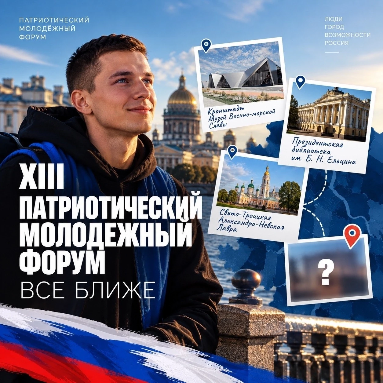 ОТКРЫТА РЕГИСТРАЦИЯ НА XIII ПАТРИОТИЧЕСКИЙ МОЛОДЁЖНЫЙ ФОРУМ