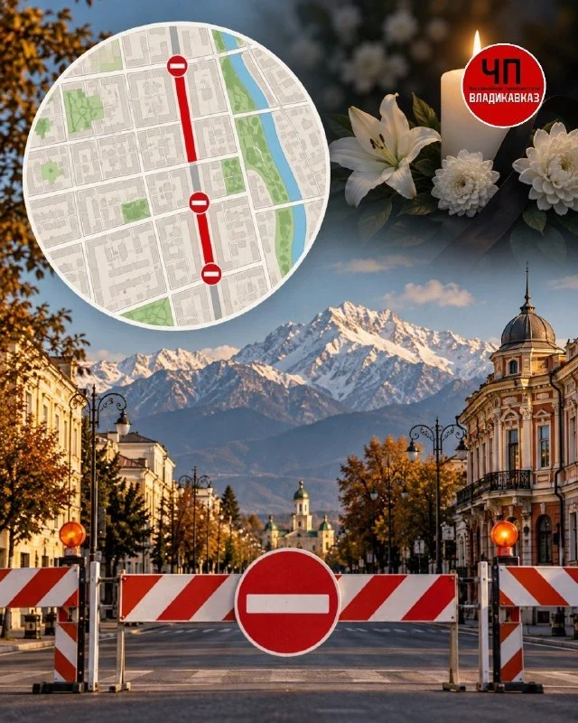 Во Владикавказе 10 октября временно перекроют две улицы.