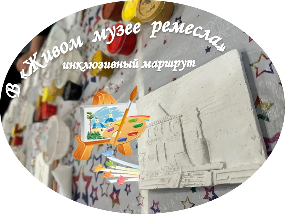 «Инклюзивный маршрут: школьники с РАС исследовали исторические места и освоили ремесло» 👫