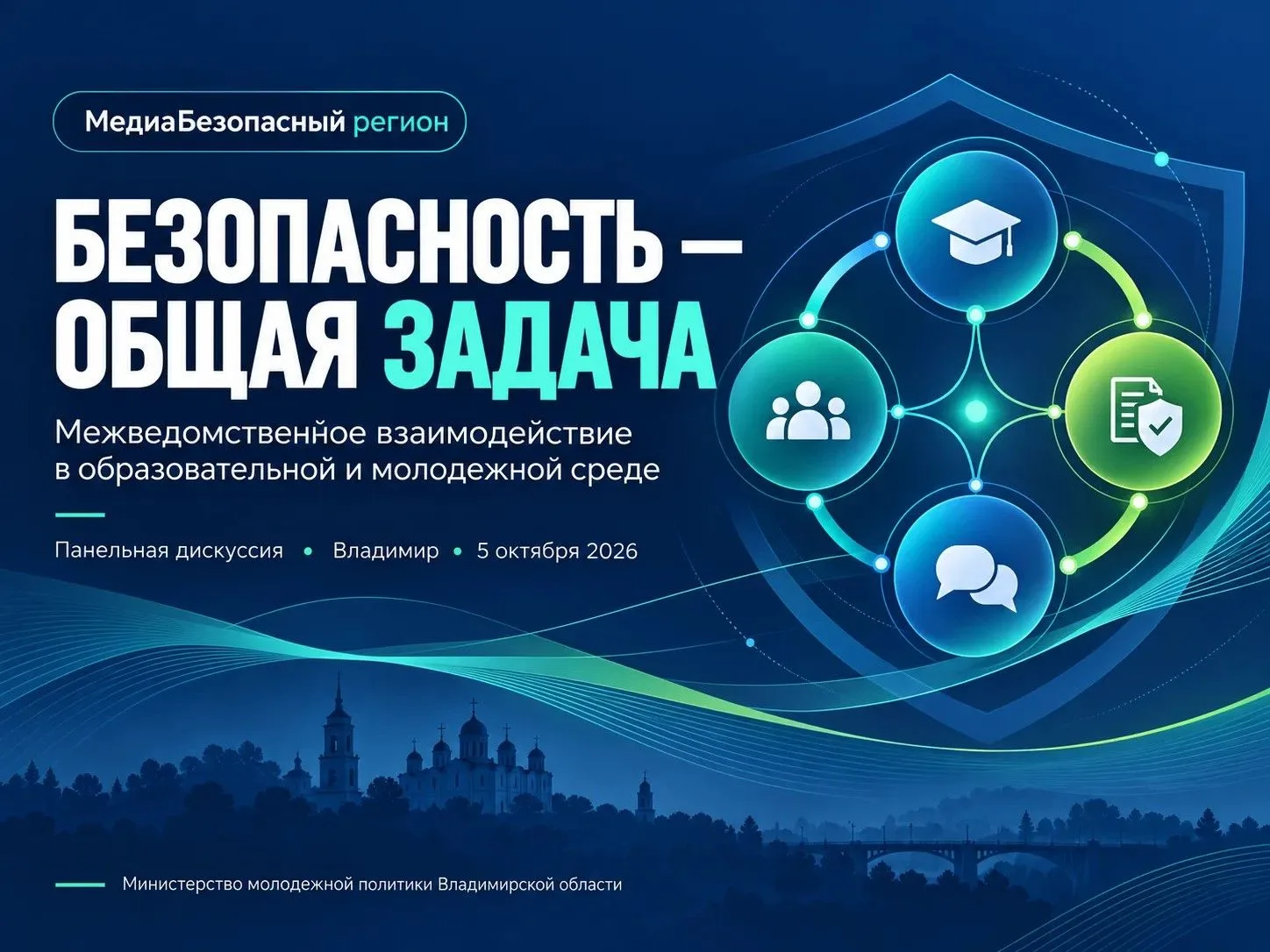 БЕЗОПАСНОСТЬ МОЛОДЁЖИ ПРЕВЫШЕ ВСЕГО