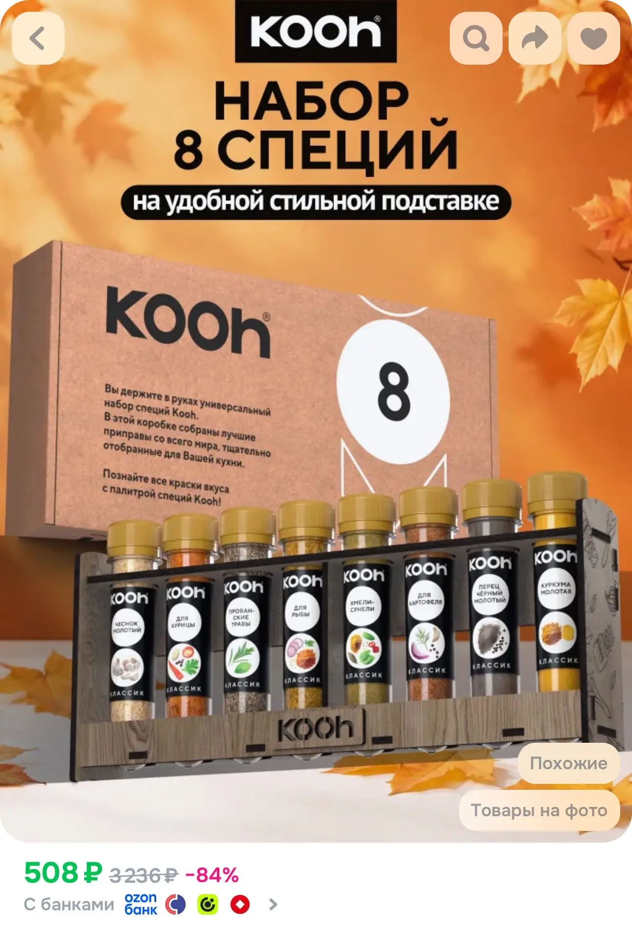 💙 Набор специй и приправ Kooh на подставке, 8 шт