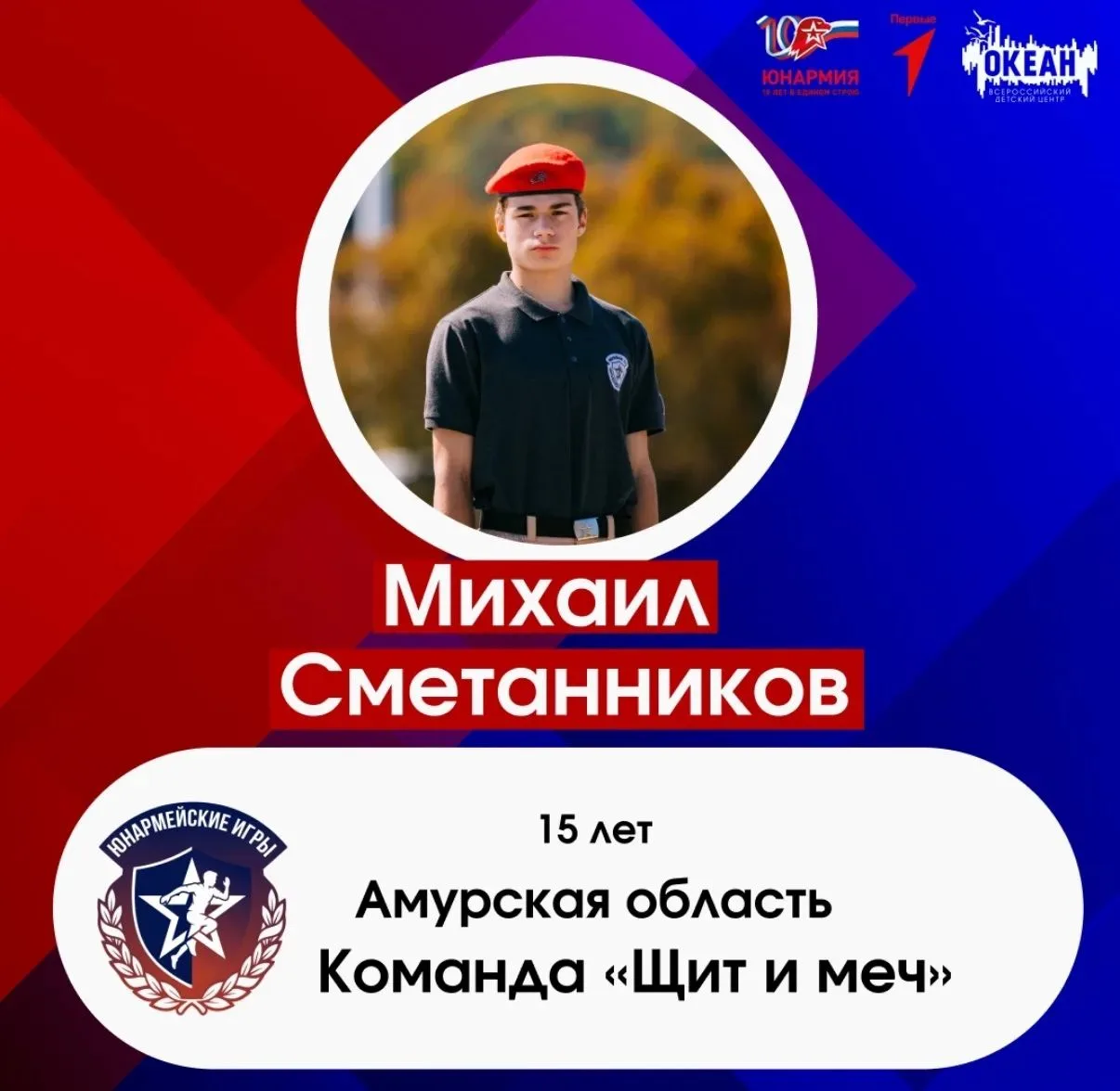 Сметанников Михаил Юнармеец отряда «Беркут» нашей школы на 🚩🏆«Юнармейский играх» в ВД...