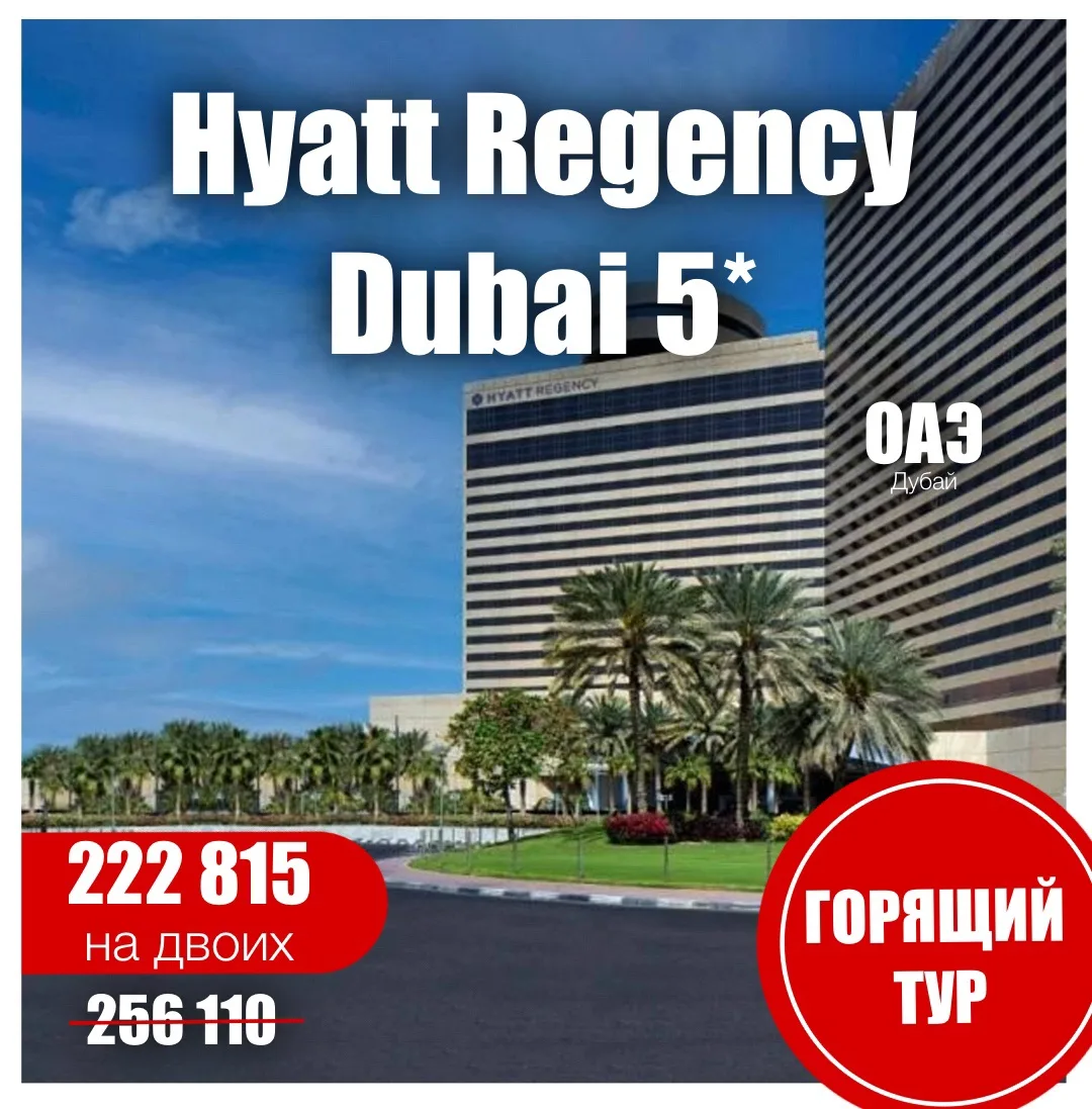 🐚Hyatt Regency Dubai 5*