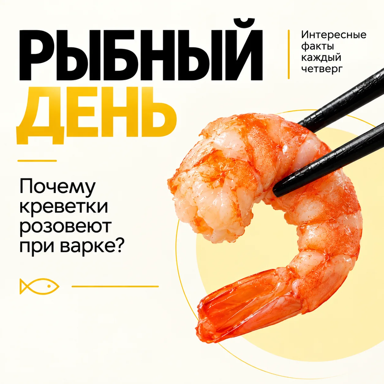🦐 А вы когда-нибудь задумывались, почему креветки розовеют при варке?