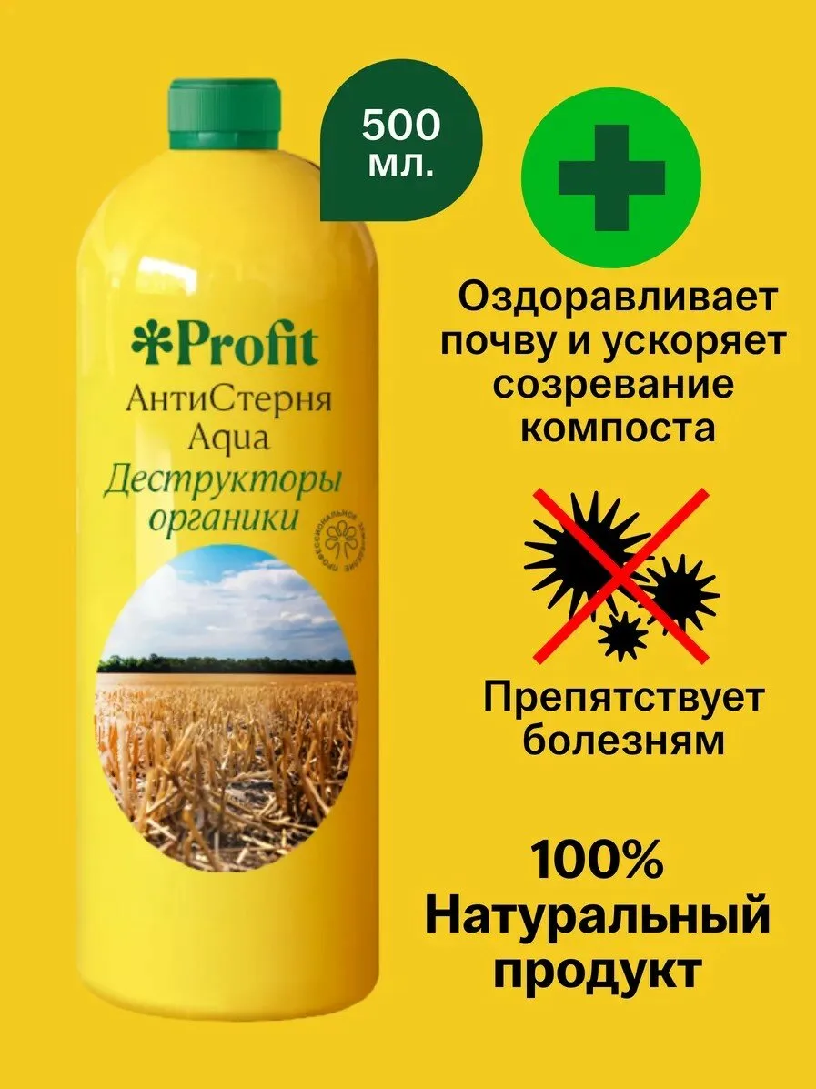 АнтиСтерня Profit отличный помощник для компостирования!