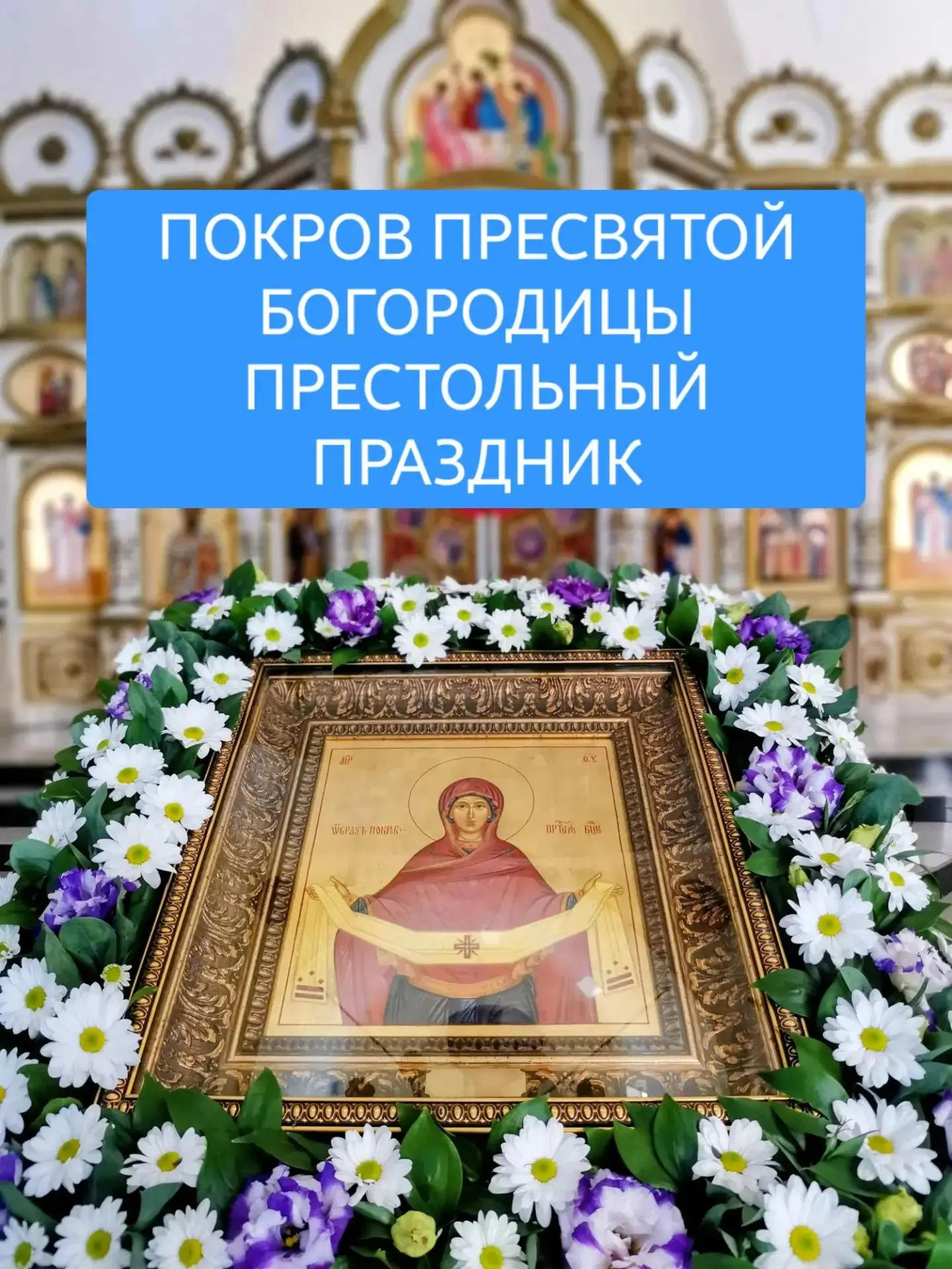 🍃    Друзья, завтра ПОКРОВ  ПРЕСВЯТОЙ  ВЛАДЫЧИЦЫ НАШЕЙ БОГОРОДИЦЫ И ПРИСНОДЕВЫ МАРИИ. ...