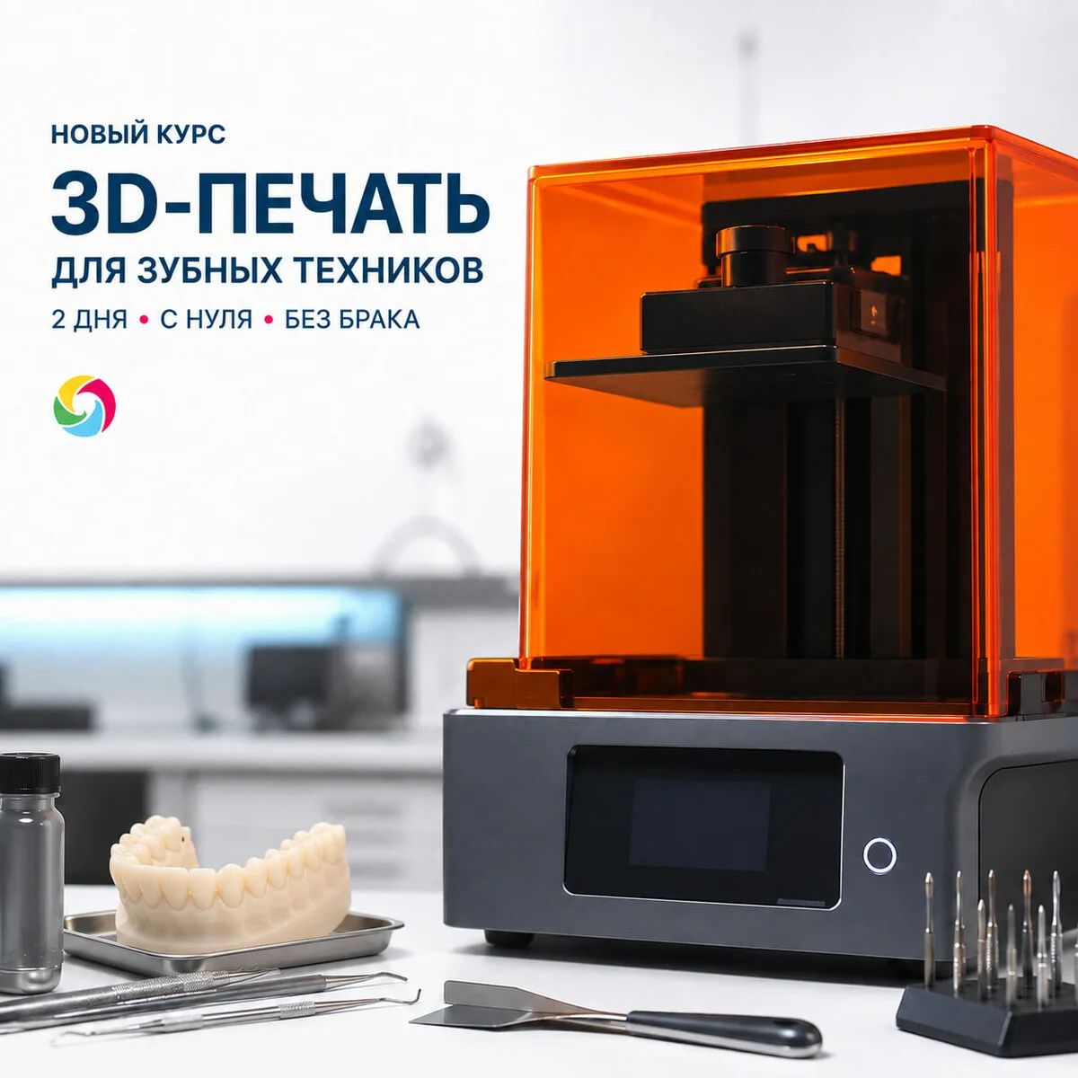 Новый курс 3D-печати для зубных техников