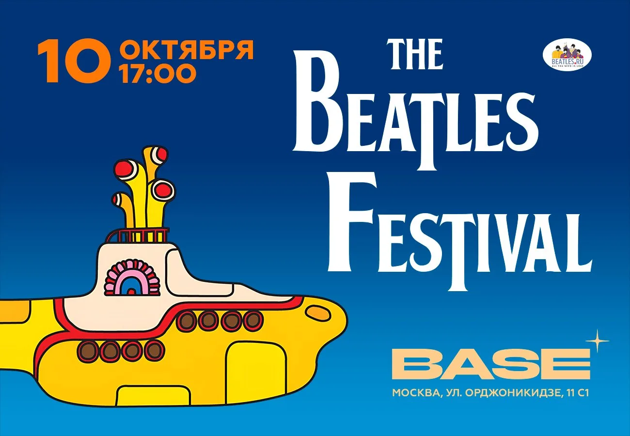 Битлзфест-2026: от гамбургского рок-н-ролла до "Yellow Submarine"