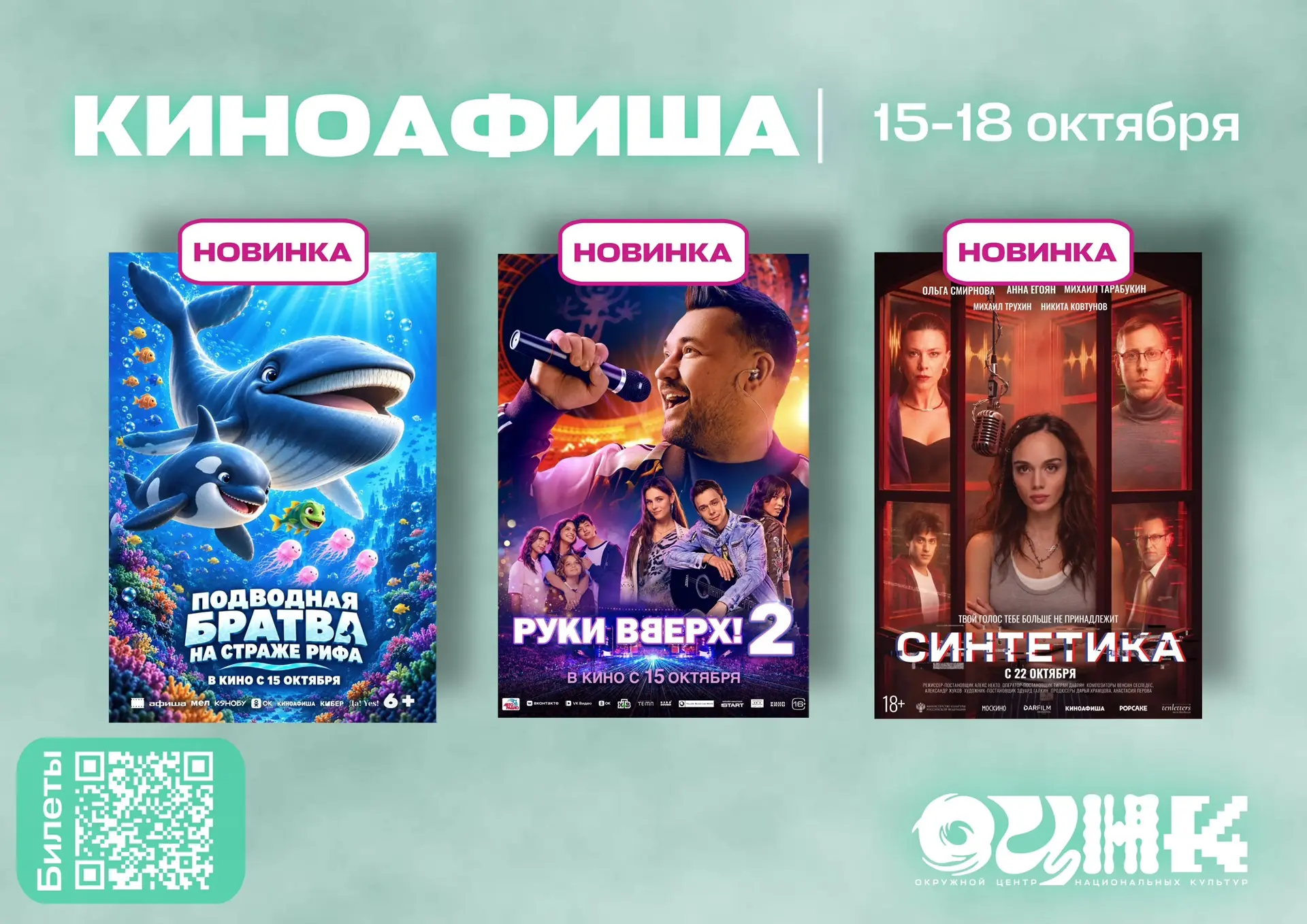 Киноафиша ОЦНК | 15 - 18 октября 🎬