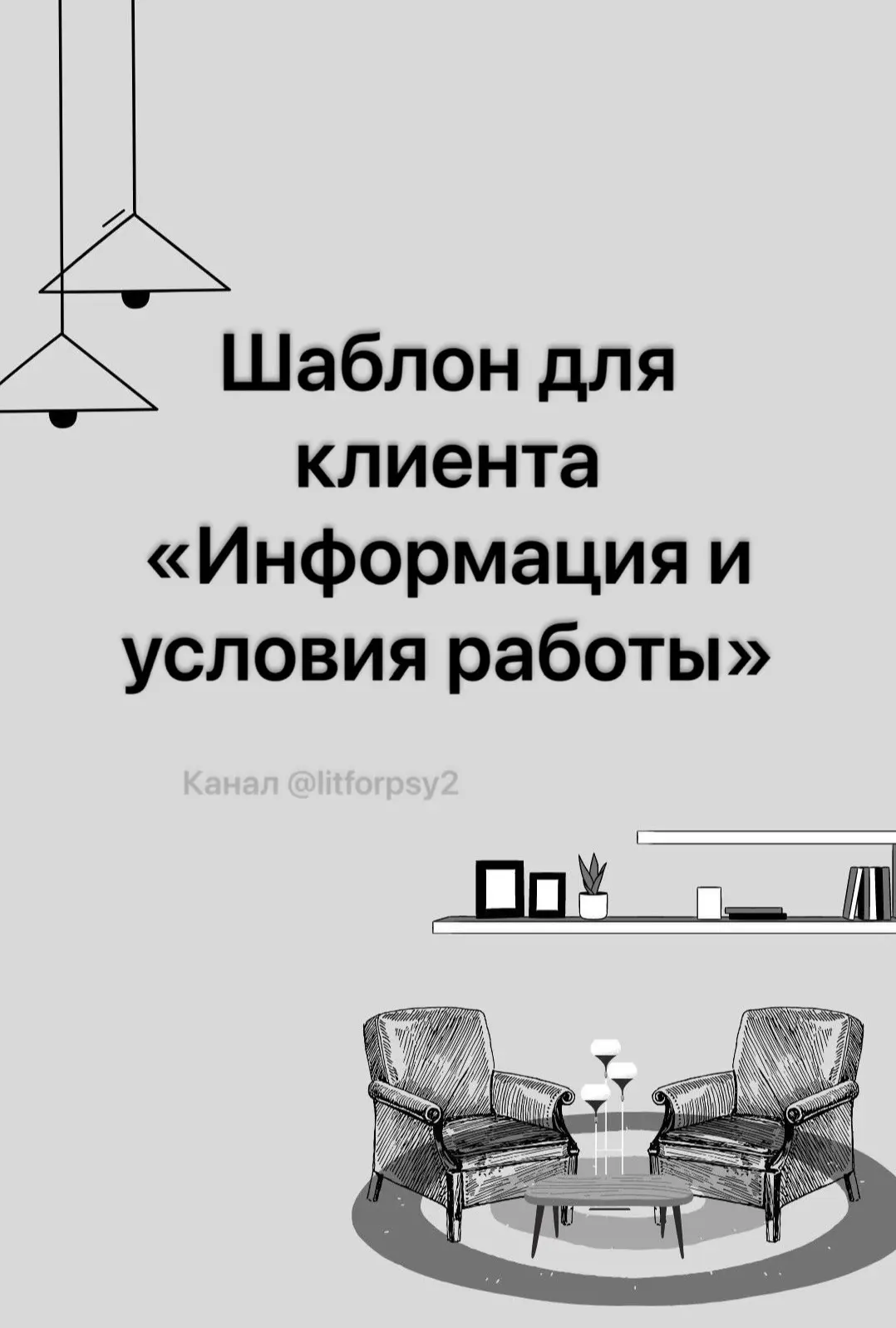 Шаблон для клиента «Информация и условия работы»