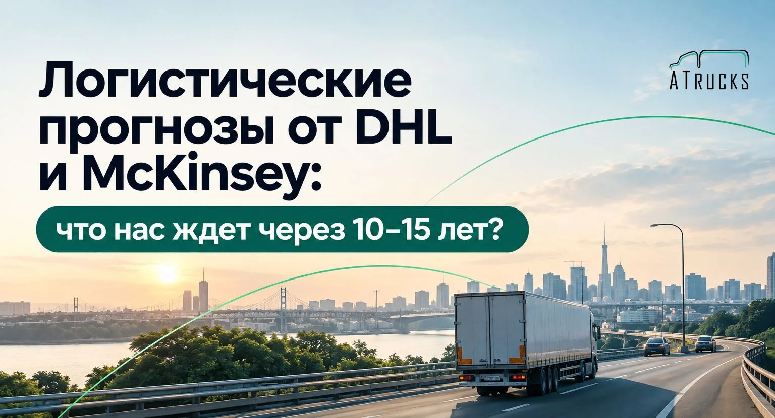 Логистические прогнозы от DHL и McKinsey: что нас ждет через 10–15 лет?