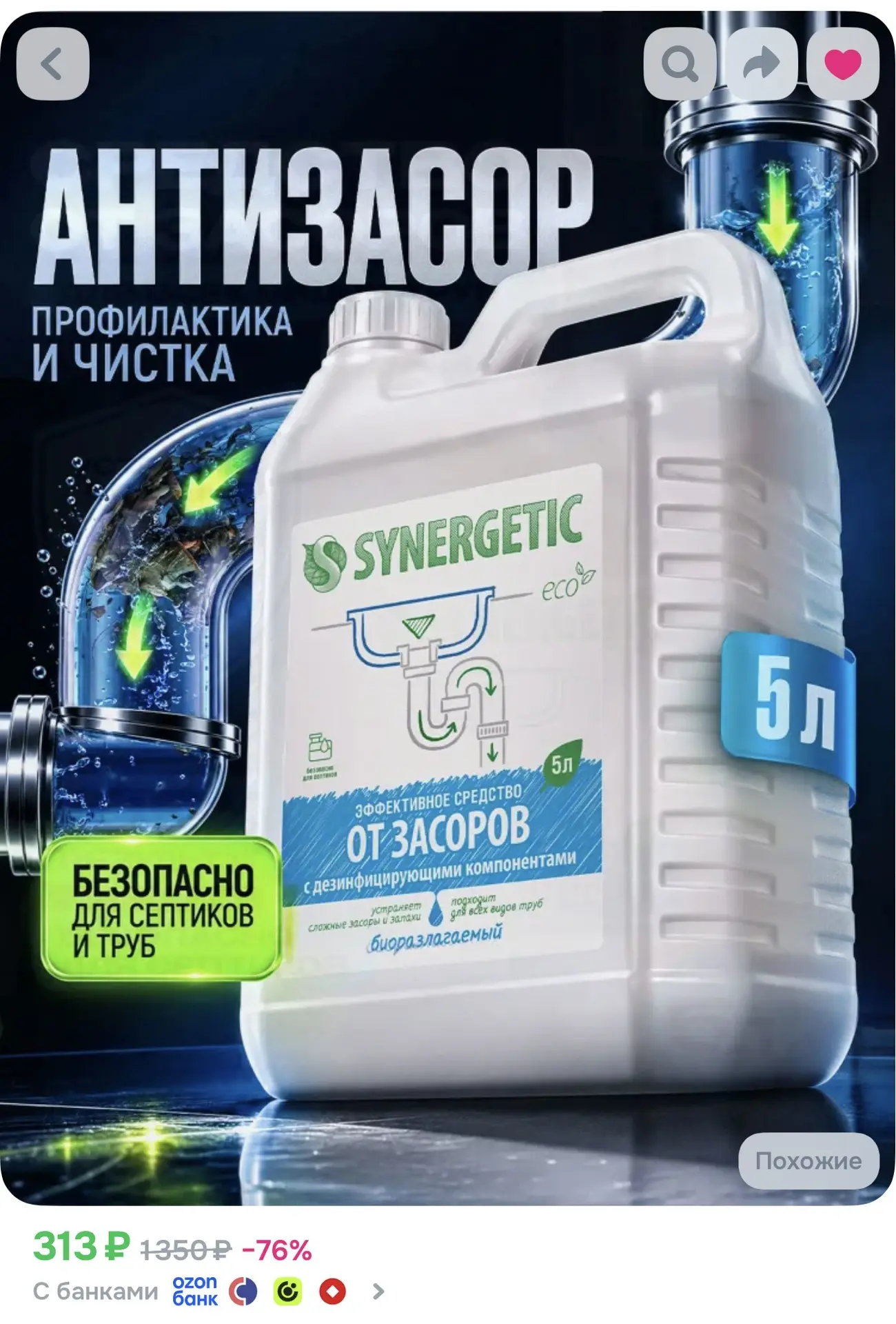 Средство от засоров труб SYNERGETIC концентрированное, с дезинфицирующим эффектом, без ...