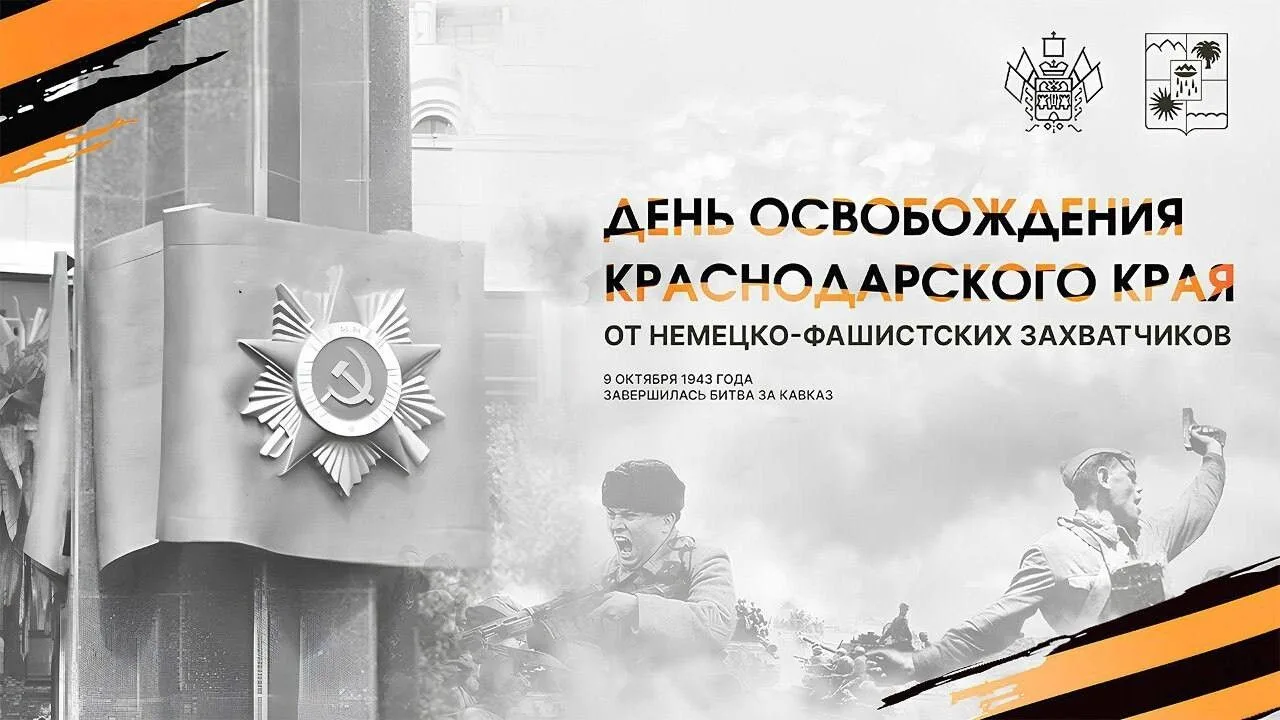 9 октября в России отмечается День воинской славы - День разгрома советскими войсками н...