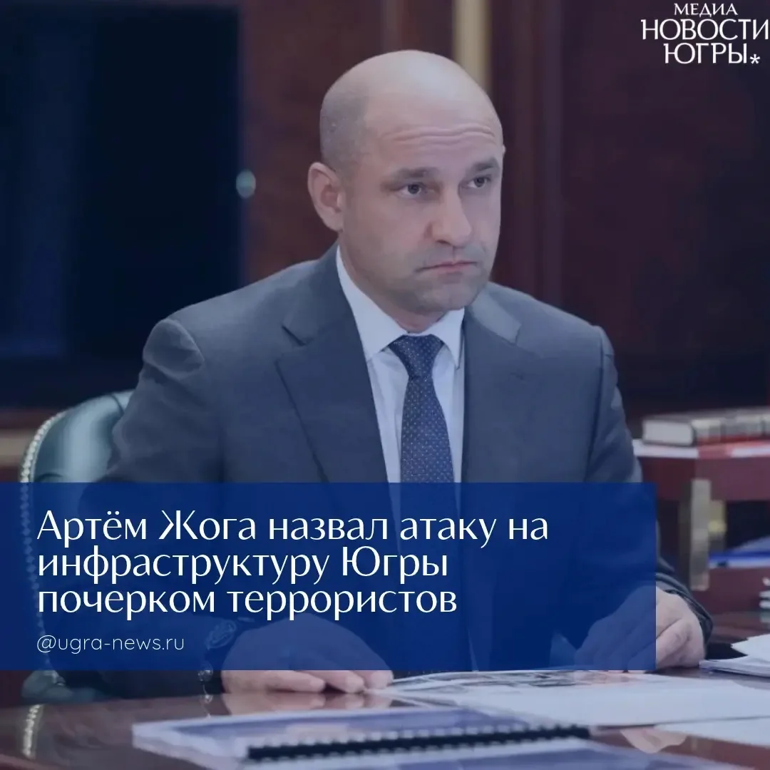 ⚡Артём Жога назвал атаку на инфраструктуру Югры почерком террористов