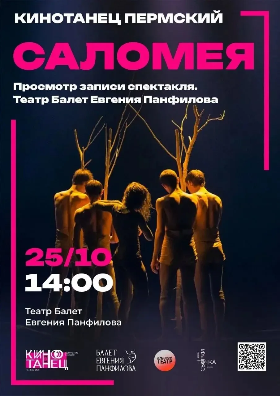 Показ записи одноактного балета «Саломея» в рамках фестиваля «Сцена в кадре. Кинотанец ...