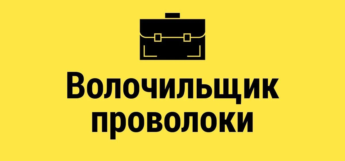 Волочильщик проволоки