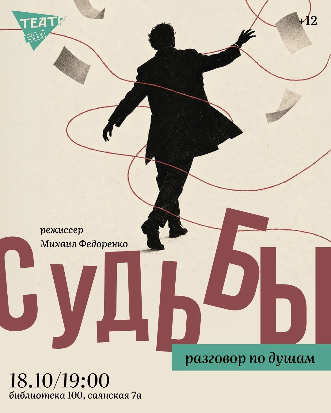 Отправляемся на бесплатный спектакль "Судьбы" 🎭✨