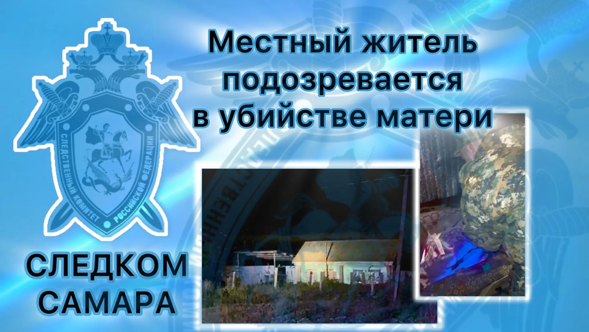 ‼️В Исаклинском районе местный житель подозревается в убийстве матери