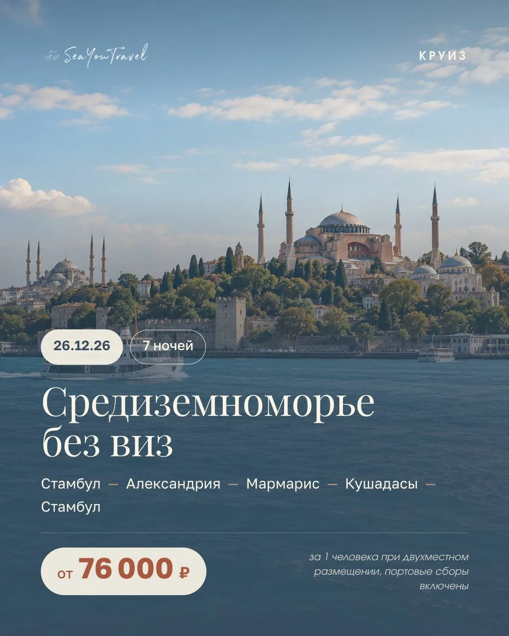 Новогодние круизы ⛴