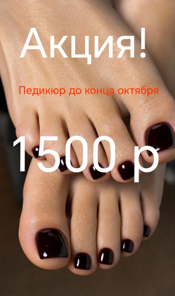Акция в нашем салоне, приглашаем на педикюр по приятной цене 1500 руб, успей до конца о...
