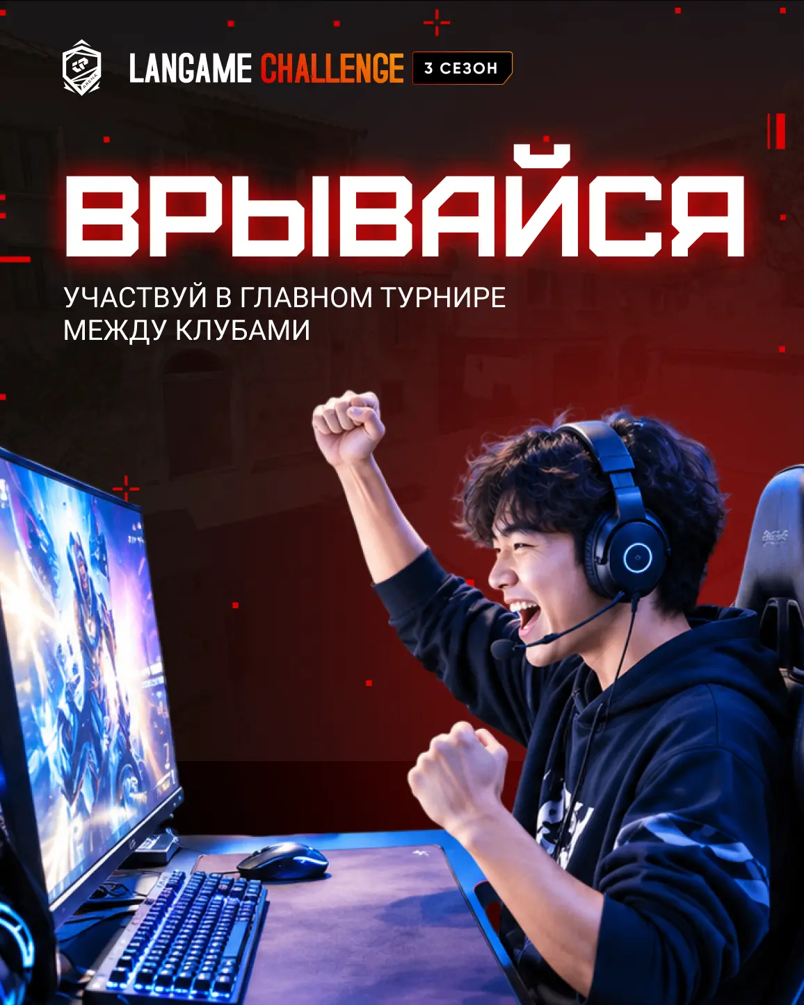 Отборочные микс-турниры 3 сезона LANGAME Challenge вот-вот начнутся! Самое время регаться!