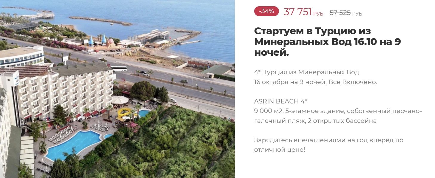 ТУРЦИЯ🔥 Скидка 34%🔥