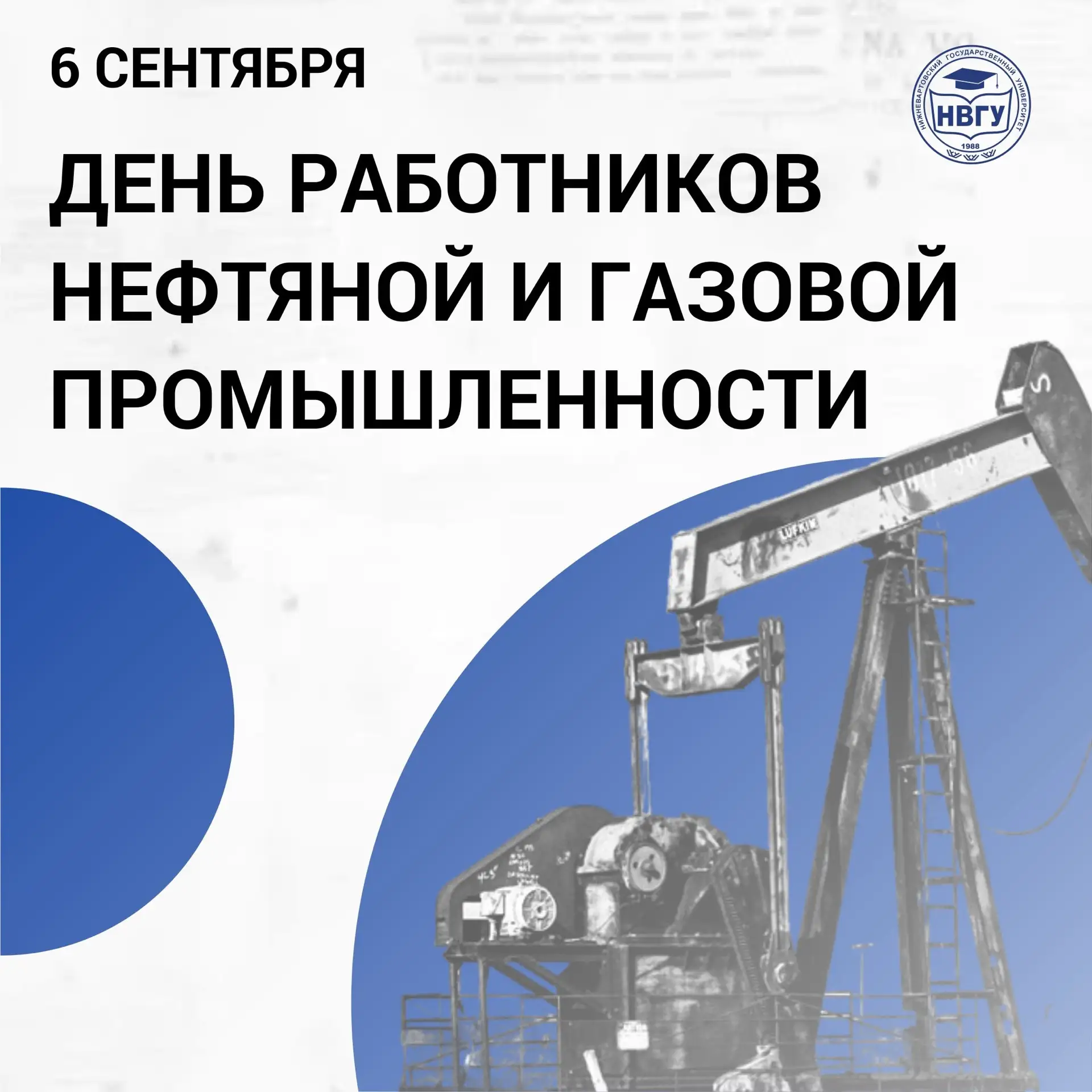Сегодня особенный праздник для Нижневартовска и всей Югры! С Днём работников нефтяной и...
