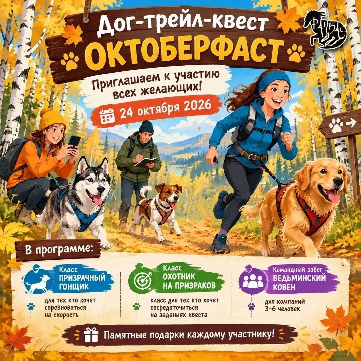 Спортивно-развлекательный забег для владельцев с собакой: «Октоберфаст» 🐾