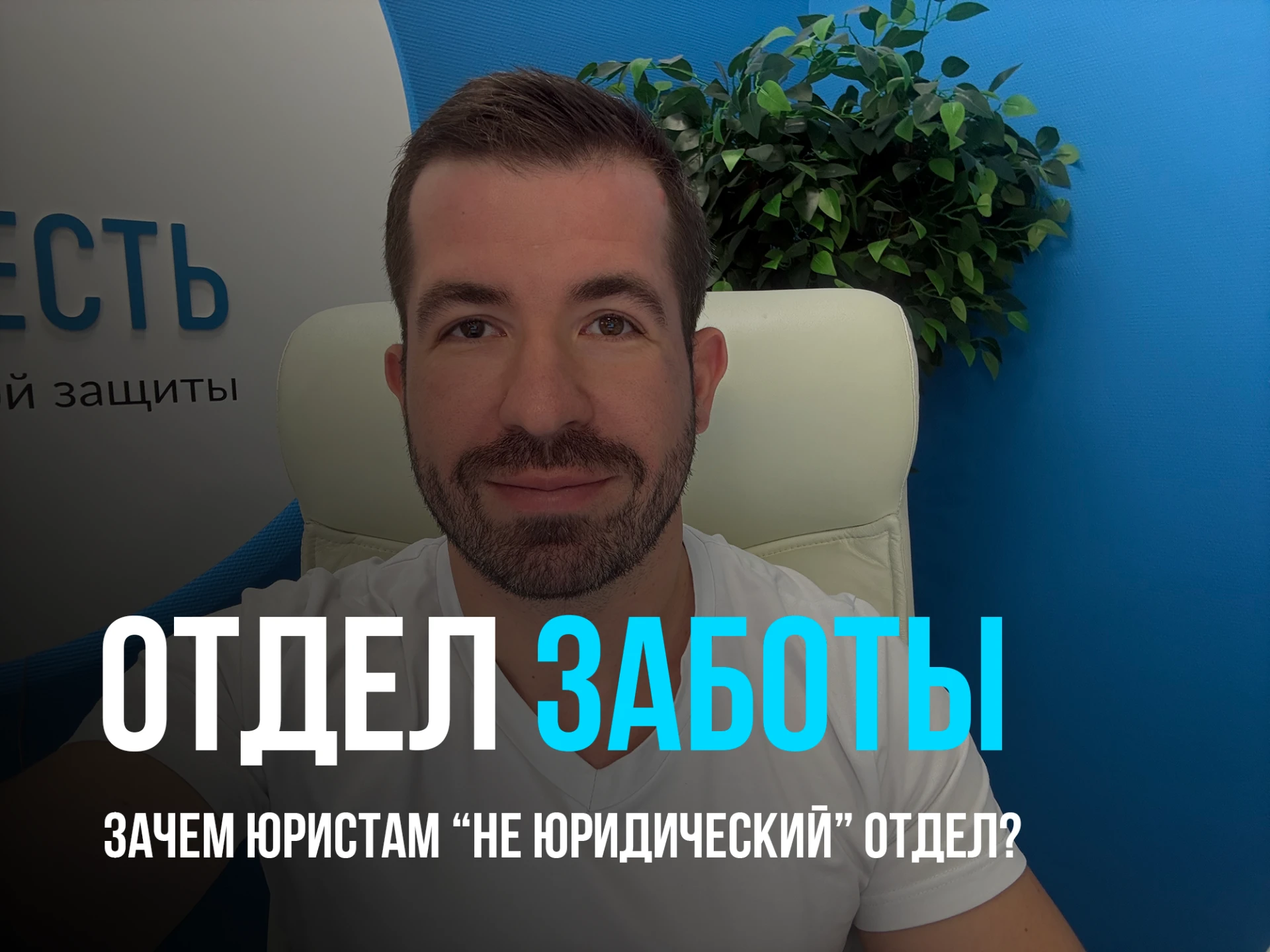 Отдел заботы: зачем юристам не юридический отдел?