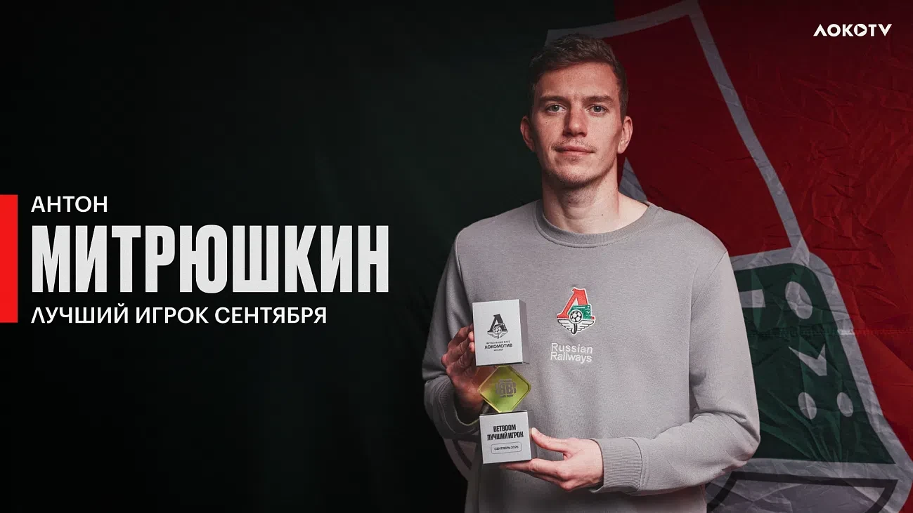 Капитан и голкипер «Локомотива» Антон Митрюшкин признан лучшим игроком команды в сентябре.