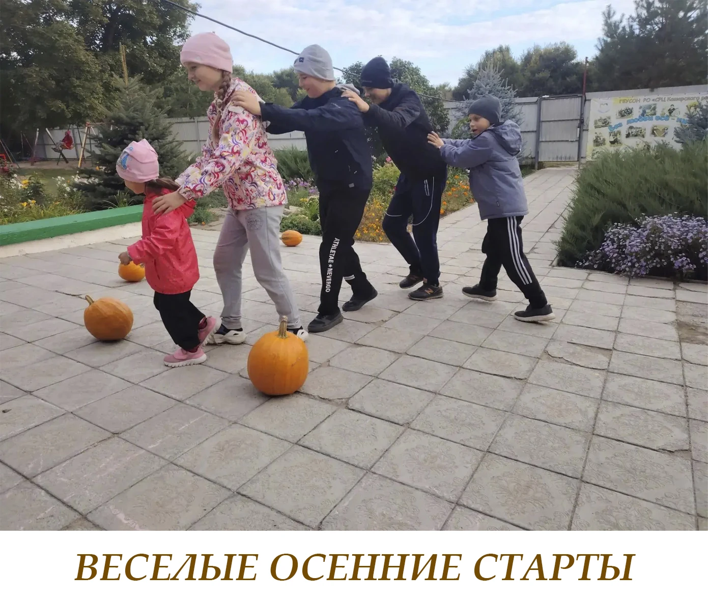 ВЕСЕЛЫЕ ОСЕННИЕ СТАРТЫ