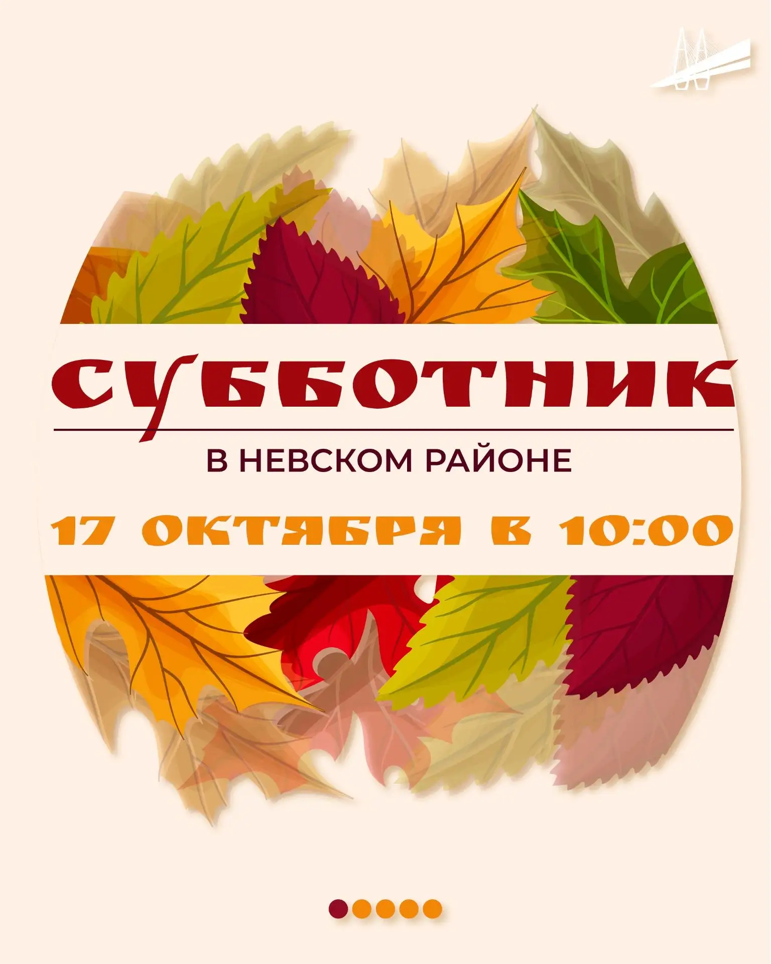 🍂Уважаемые жители Невского района! Приглашаем вас принять участие в традиционном суббо...