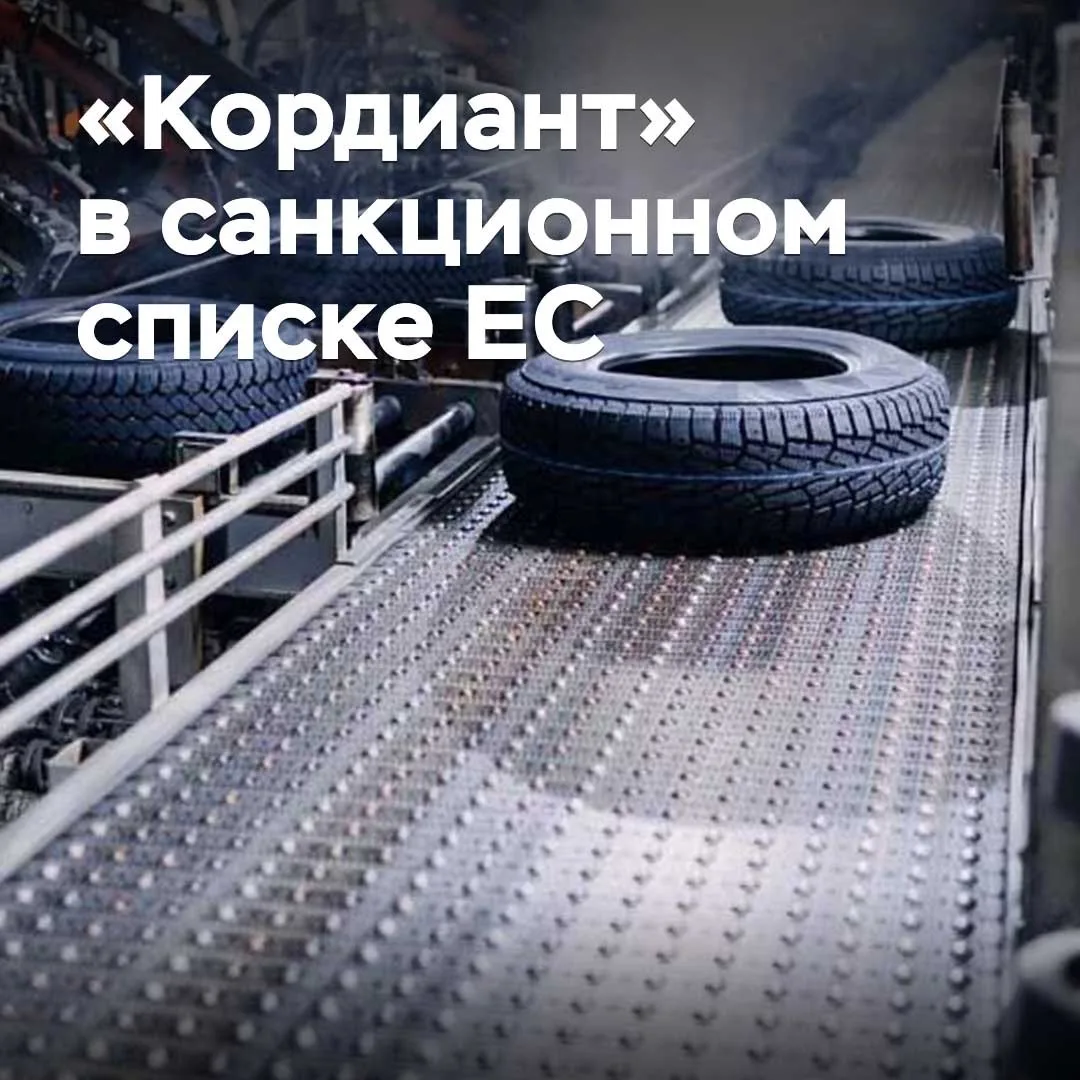 «Кордиант» включили в санкционный список ЕС