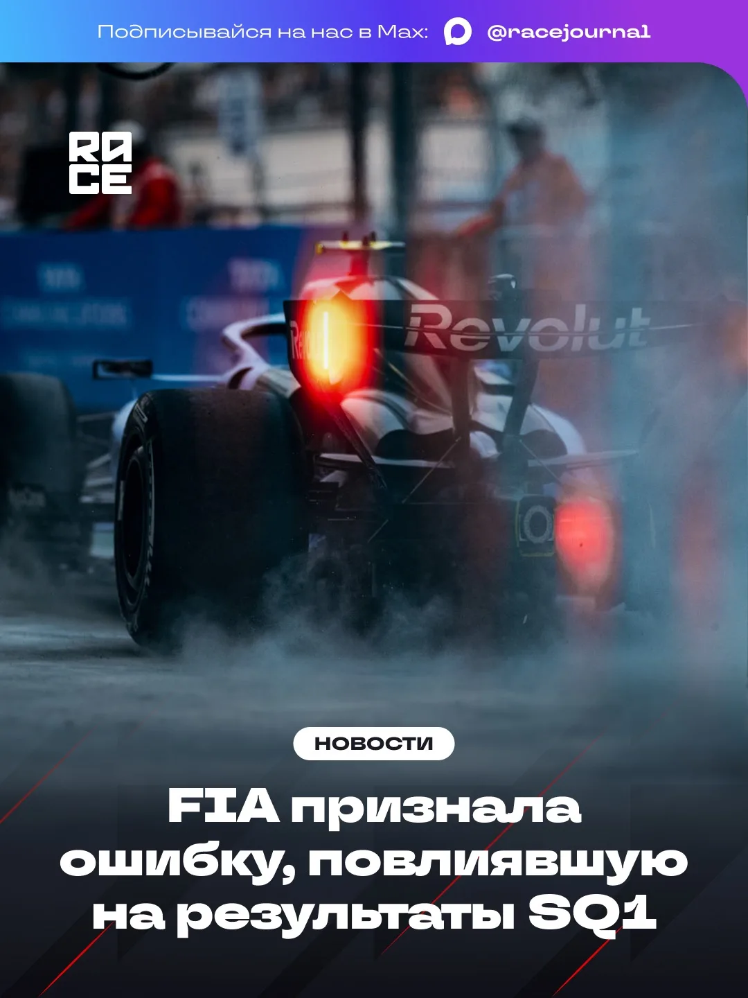 🇸🇬 В FIA признали, что после красных флагов в первом сегменте спринт-квалификации дир...