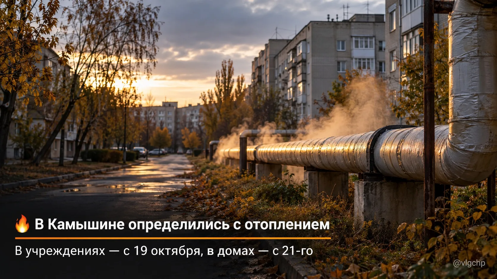 🔥 В Камышине определились с началом отопительного сезона