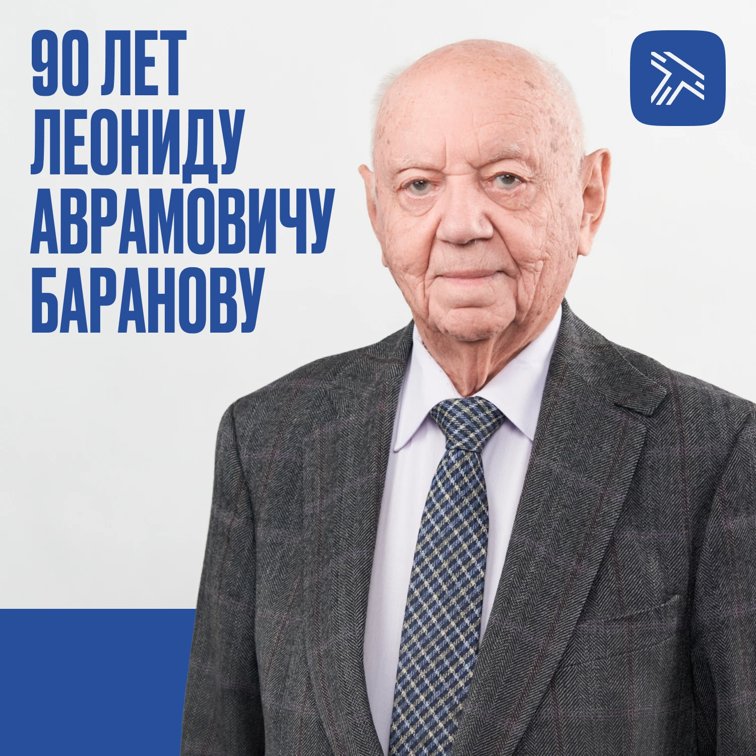 Леонид Аврамович Баранов родился 11 октября 1936 года. В 1954 году с золотой медалью ок...