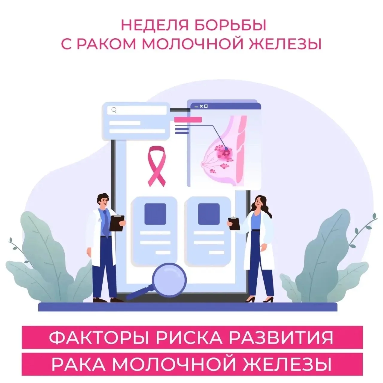 Рак молочной железы – это злокачественная опухоль, развивающаяся в клетках молочной жел...