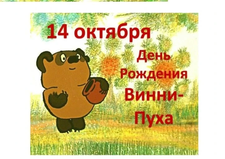 День рождения Винни Пуха