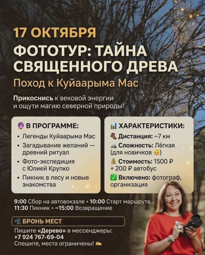 ФОТОТУР ТАЙНА СВЯЩЕННОГО ДРЕВА: Поход к Куйаарыма Мас - 17 октября