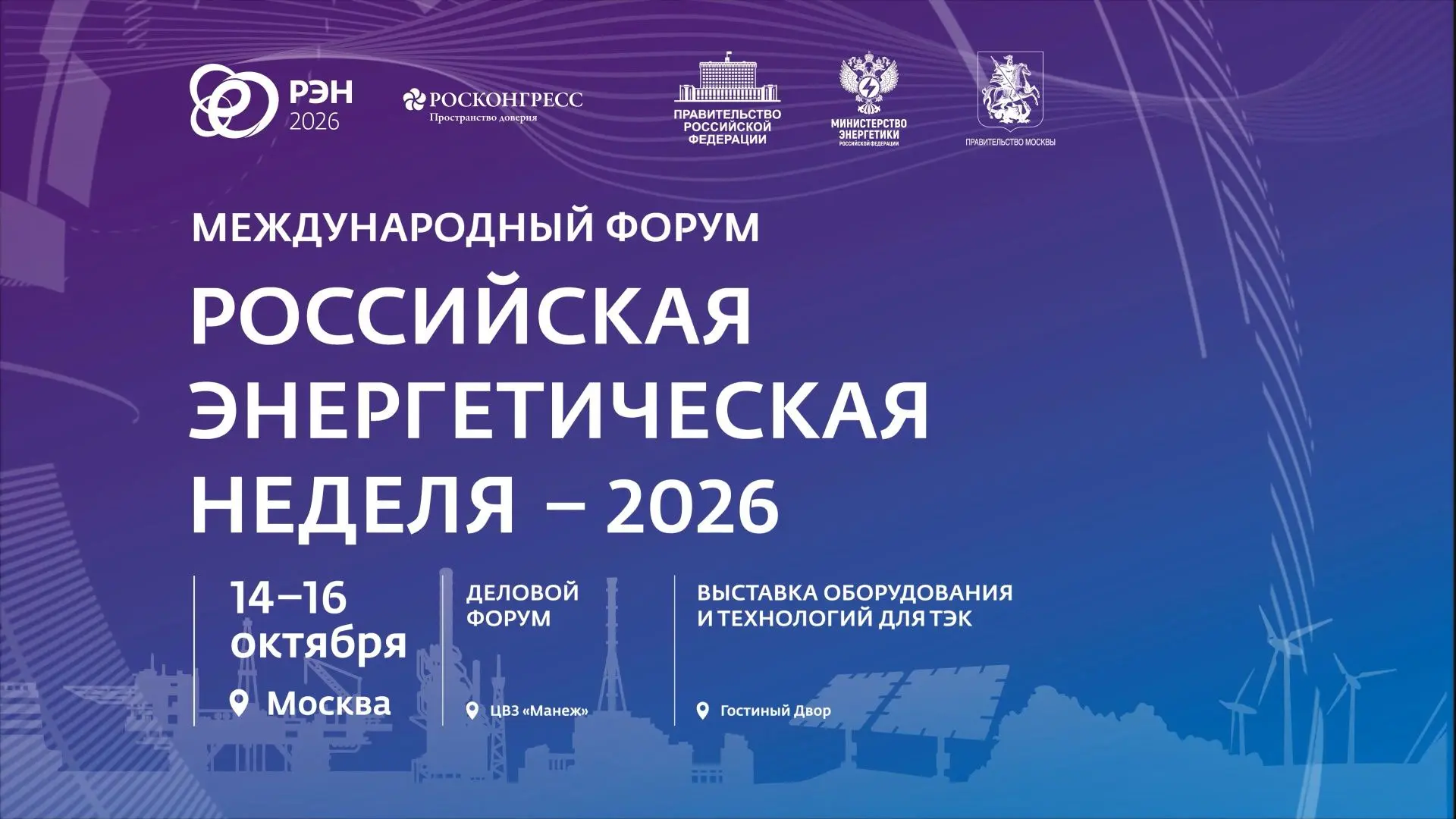 ✅ Стартовала «Российская энергетическая неделя» – главное отраслевое событие года и клю...