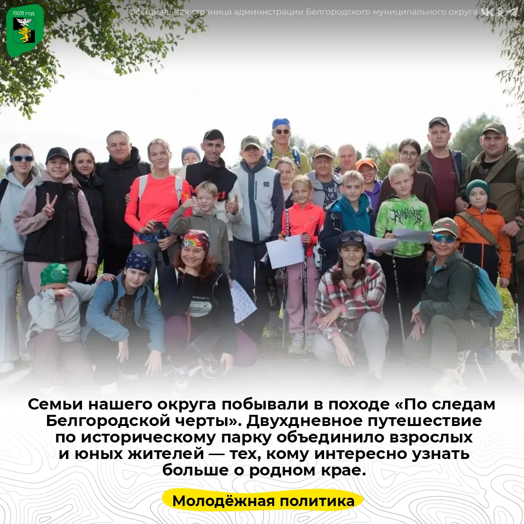 Семьи нашего округа побывали в походе «По следам Белгородской черты»