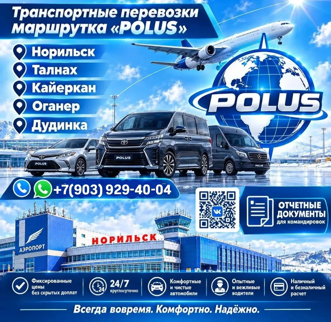 ✈️ Комфортный трансфер в Аэропорт Норильск и обратно от маршрутки «POLUS»! 🌍