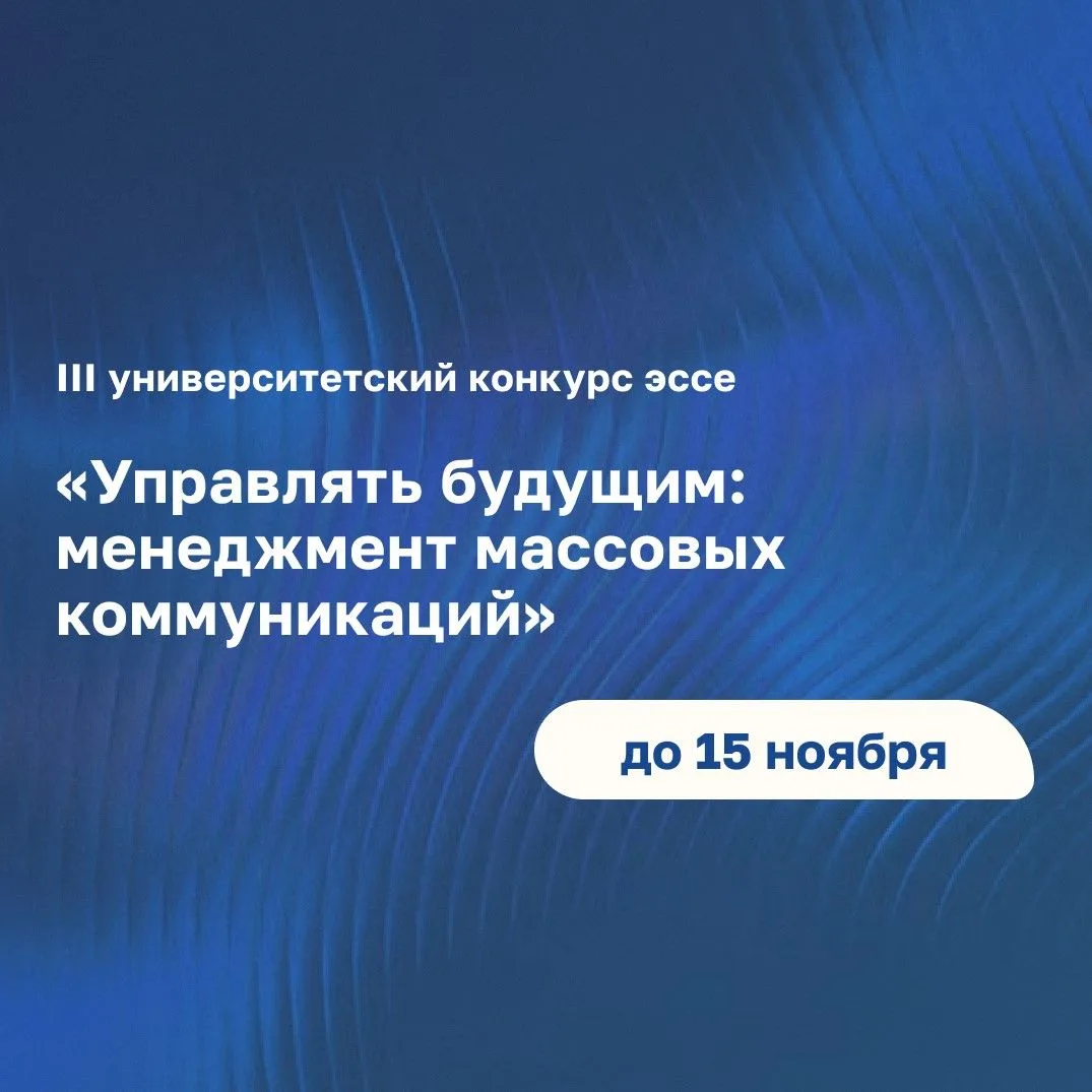 🖋 В СПбГУ стартует прием заявок на III университетский конкурс эссе «Управлять будущим...