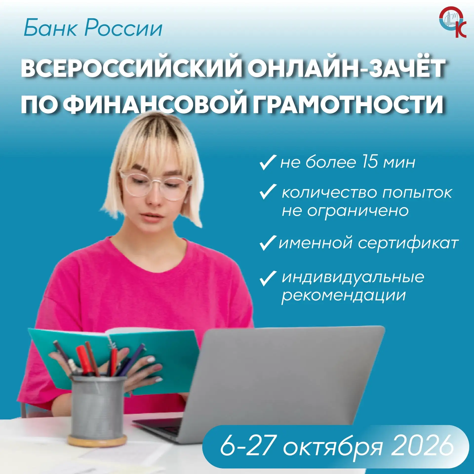 Проверьте свои знания в сфере финансов и получите рекомендации от экспертов Банка России!