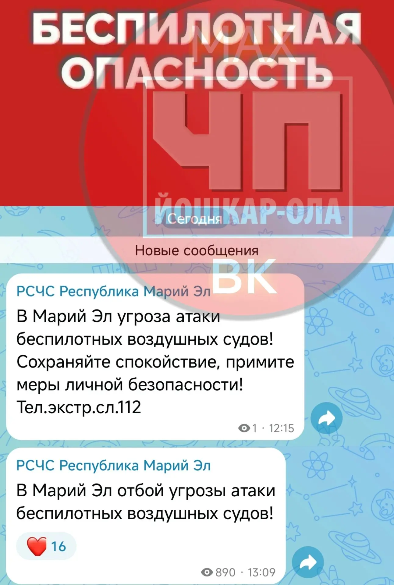 ⚡️⚡️⚡️Угроза атаки БПЛА объявлена в Марий Эл — РСЧС РМЭ