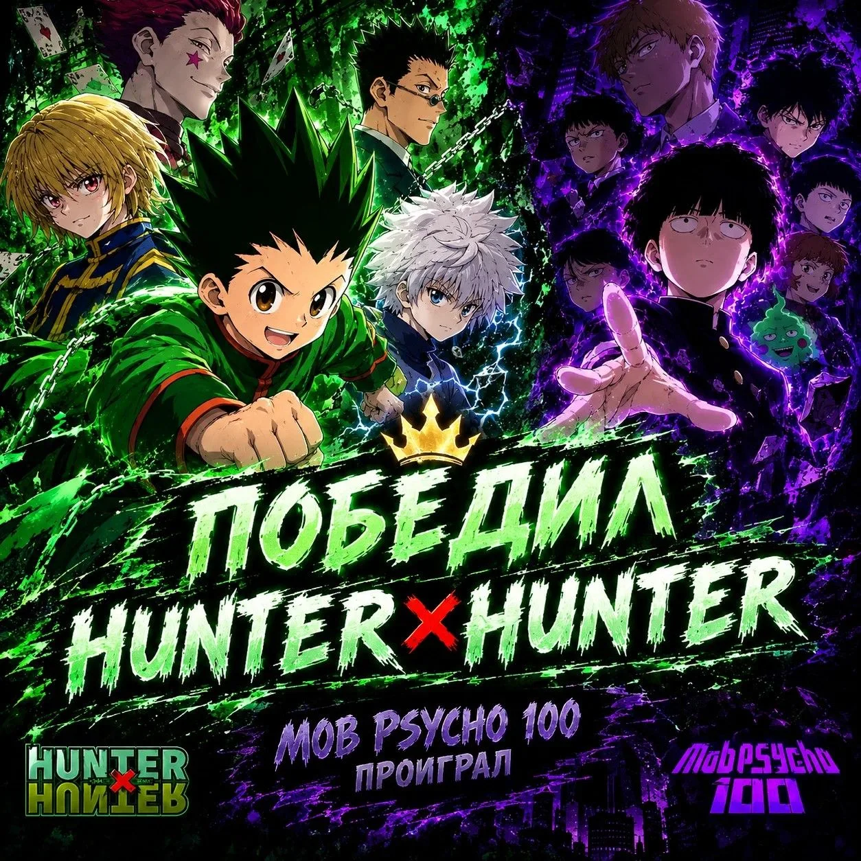 🏆 В ЭТОЙ БИТВЕ ПОБЕДИЛ HUNTER × HUNTER! 🟢🔥