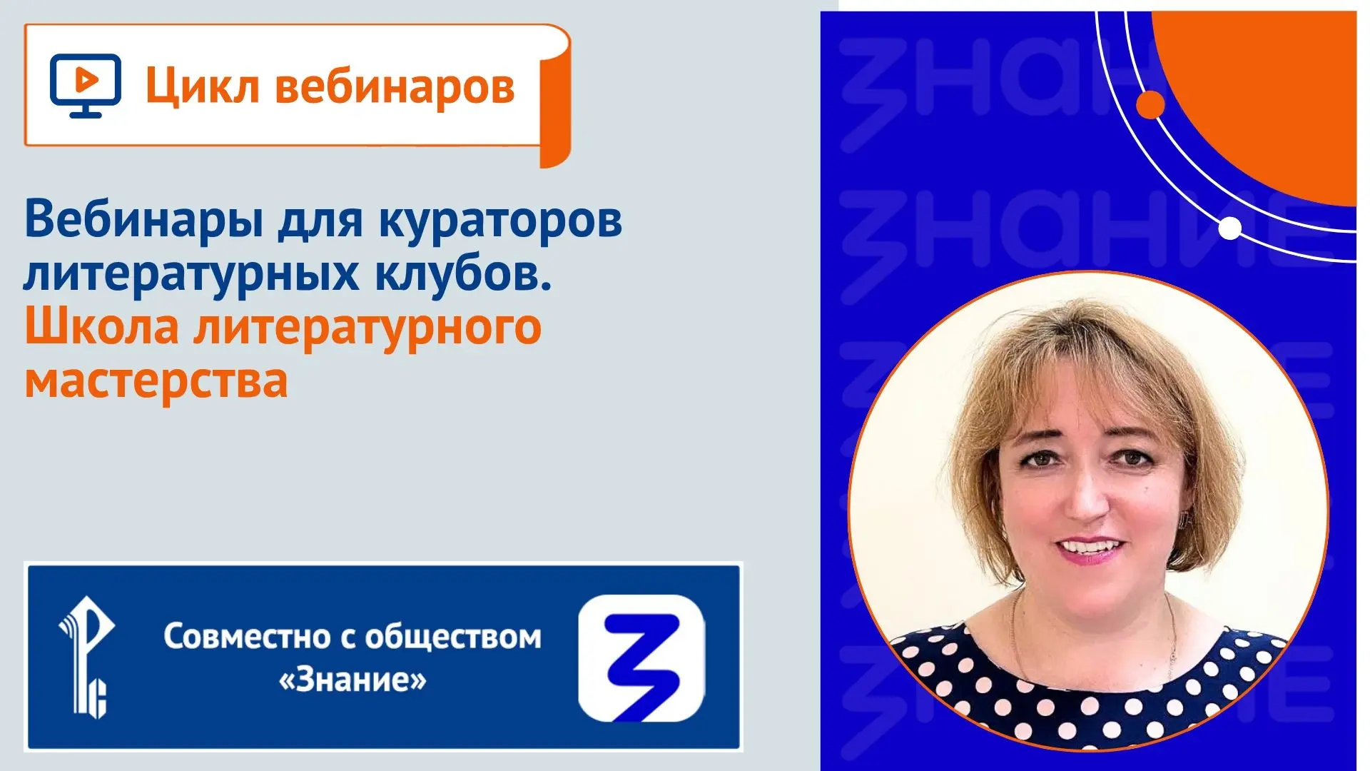 📹 Не пропустите сегодня в 16:00 (мск) вебинар «Вебинары для кураторов литературных клу...